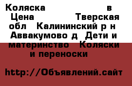 Коляска Jedo Bartatina 2 в 1 › Цена ­ 10 000 - Тверская обл., Калининский р-н, Аввакумово д. Дети и материнство » Коляски и переноски   